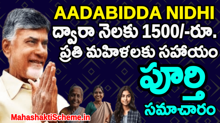 Aadabidda Nidhi Scheme in Telugu 2024