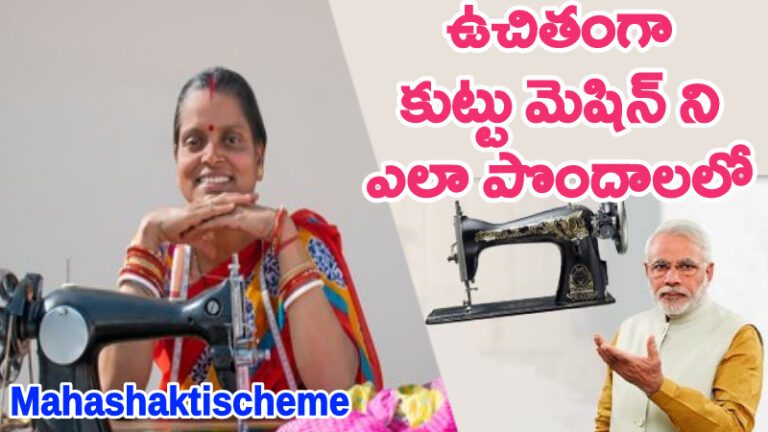 Free Sewing Machine Yojana 2024 Apply Online in Telugu