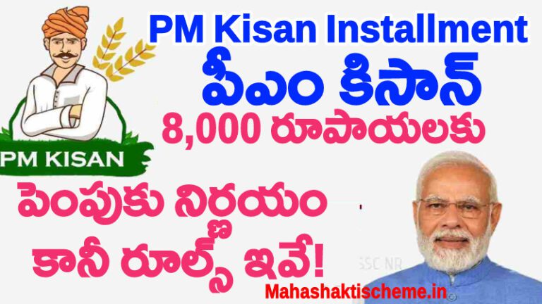 PM Kisan Yojana Amount Increase in Telugu